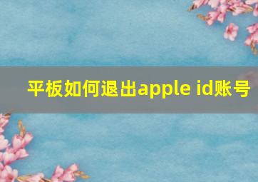 平板如何退出apple id账号